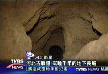 河北古戰道　沉睡千年的地下長城
