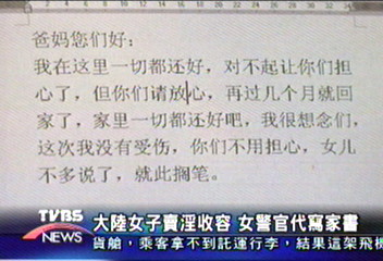 大陸女子賣淫收容 女警官代寫家書