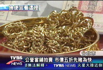 公營當鋪拍賣 市價5折先睹為快