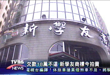 欠款18萬不還 新學友商標今拍賣