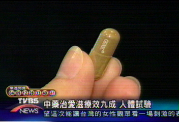 中藥治愛滋療效九成　人體試驗