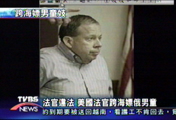 法官違法 美國法官跨海嫖俄男童