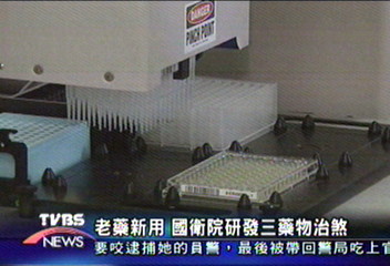 〈獨家〉老藥新用　國衛院研發三藥物治煞