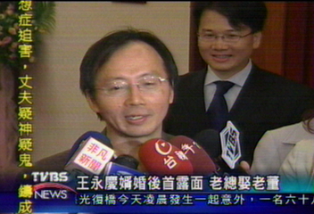 王永慶婿婚後露面 老總娶老董
