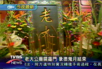 老大公廟關龕門 象徵鬼月結束