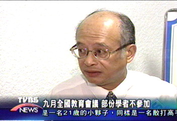 九月全國教育會議　部份學者不願參加