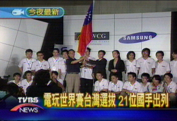 電玩世界賽台灣選拔　21位國手出列
