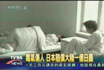 毒氣傷人 日本賠償大陸1億日圓