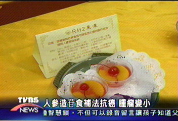 人參皂甘食補法抗癌　腫瘤變小