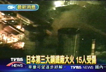 日本第三大鋼鐵廠大火 15人受傷