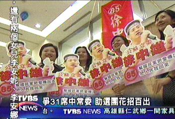 【影子內閣卡位戰】爭31席中常委　助選團花招百出