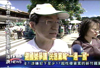 避國號爭議　民進黨喊「一邊一國」