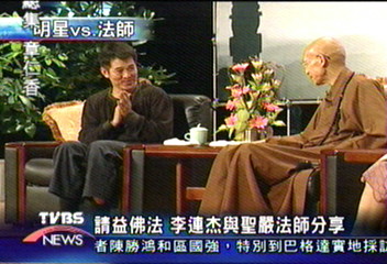 請益佛法　李連杰與聖嚴法師分享