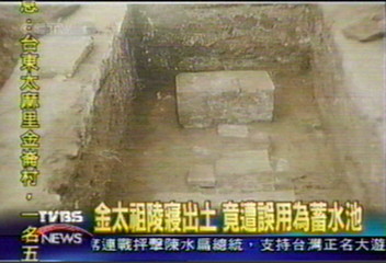 金太祖陵寢出土 原誤用為蓄水池