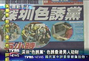 深圳「色誘黨」　色誘香港男人劫財