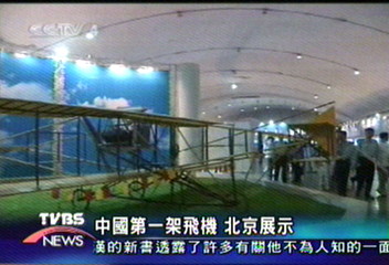 中國第一架飛機 北京展示