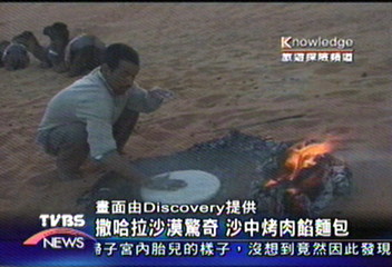 【Discovery】撒哈拉沙漠驚奇 沙中烤肉餡麵包