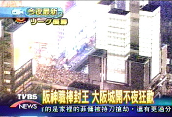 睽違18年 日本阪神隊再度封王