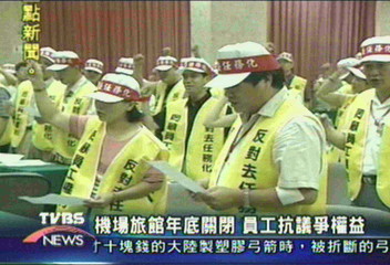 機場旅館年底關閉　員工抗議爭權益