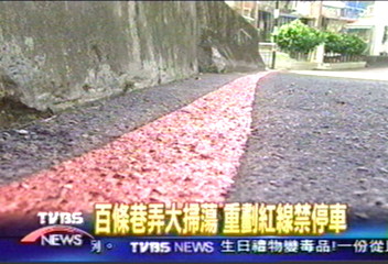 北市巷弄淨空　列管114處危險巷弄