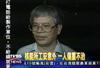 核能所工安意外　一人傷重不治