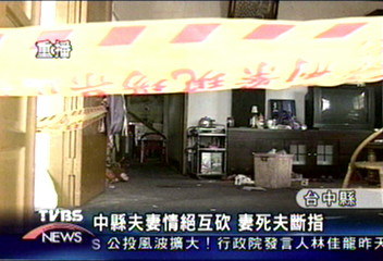 中縣夫妻情絕互砍 妻死夫斷指