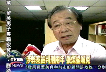 涉弊案被判刑兩年　張燦鍙喊冤