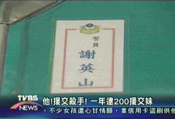 援交殺手 謝英山一年逮200援交妹