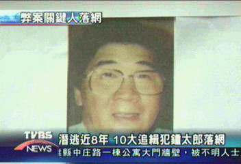 潛逃近8年　10大追緝犯鍾太郎落網