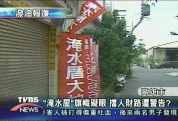 「淹水屋」旗幟礙眼 擋人財路遭警告?