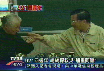 921四週年 總統探救災「埔里阿嬤」