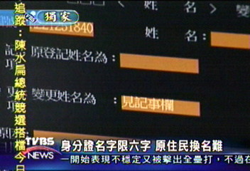 〈獨家〉身分證名字限6字　原住民換名難