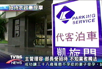 余政憲赴招待所 明眼女外場按摩