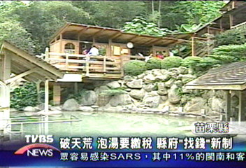 苗栗開源新制　泡湯要繳沐浴稅