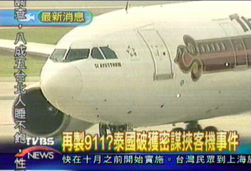 再製911?泰國破獲密謀挾客機事件