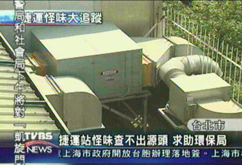 捷運站怪味查不出源頭 求助環保局