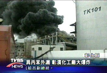 異丙苯外漏　彰濱化工廠大爆炸