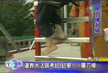 道教大法師考試 試攀108層刀梯