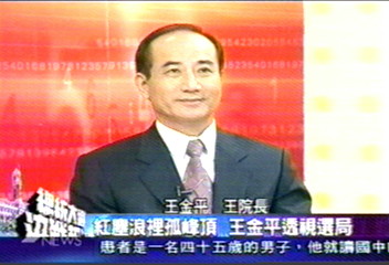 《總統大選決戰報告》紅塵浪裡孤峰頂 王金平透視選局