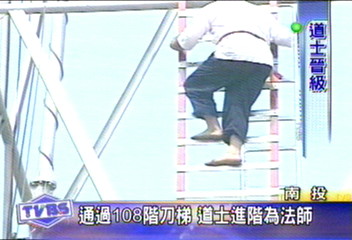 通過108階刀梯　道士進階為法師