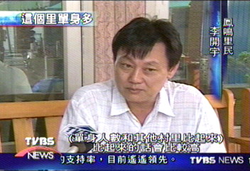 都是單身漢　高市鳳鳴里　人稱「單身里」