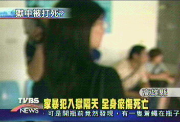 家暴犯入獄隔天 全身瘀傷死亡