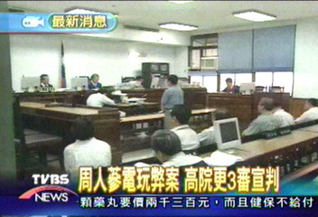 周人蔘電玩弊案 高院更3審宣判
