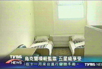 烏克蘭模範監獄　五星級享受