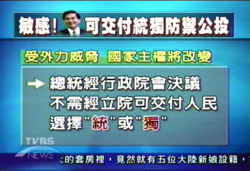 政院版 總統可交付統獨防禦性公投