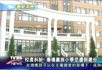 校產糾紛！康橋貴族小學恐遭假處份