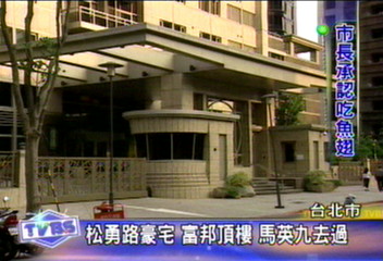 松勇路豪宅富邦頂樓 馬英九去過