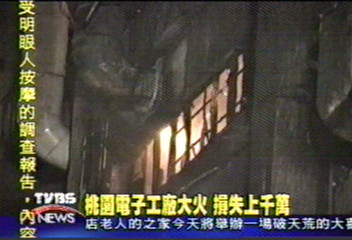 興欣電子廠房大火 損失上千萬