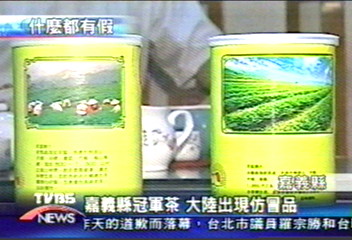 嘉義縣冠軍茶 大陸出現仿冒品