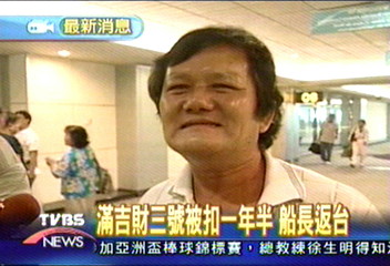 滿吉財三號被扣1年半 船長返台